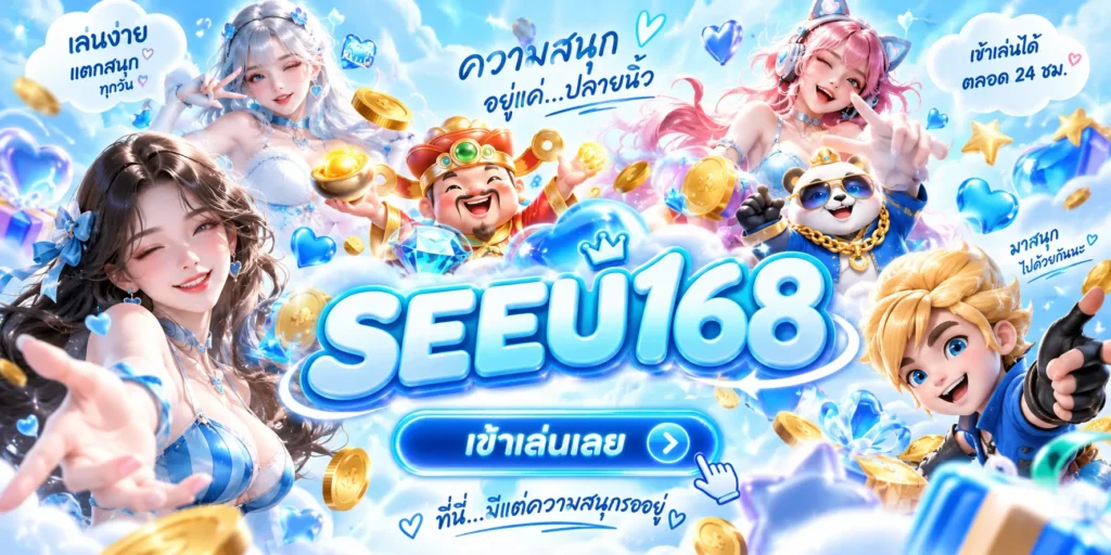ทางเข้า SEEU168